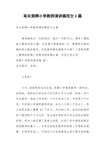 2021年有关竞聘小学教师演讲稿范文篇