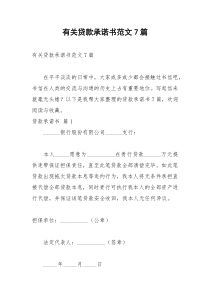 2021年有关贷款承诺书范文篇