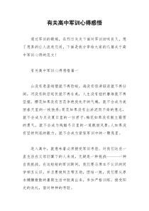 2021年有关高中军训心得感悟