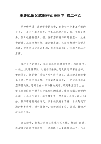 2021年未曾说出的感谢作文字初二作文