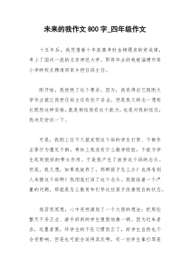 2021年未来的我作文字四年级作文