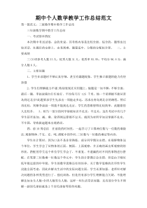 期中个人数学教学工作总结范文