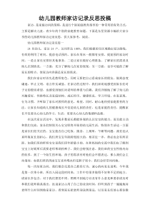 幼儿园教师家访记录反思投稿
