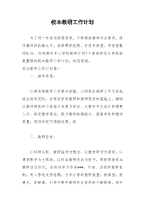 2021年校本教研工作计划