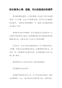 2021年校长教育心得：信赖，可以创造美好的境界