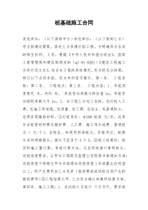 2021年桩基础施工合同