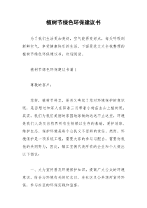 2021年植树节绿色环保建议书