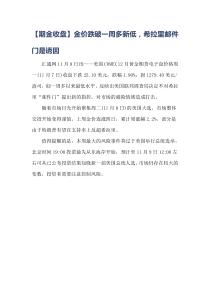 【期金收盘】金价跌破一周多新低-希拉里邮件门是诱因