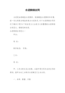 2021年水泥购销合同