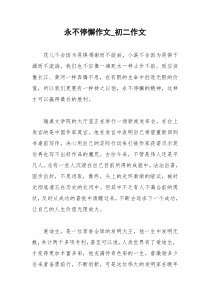 2021年永不停懈作文初二作文