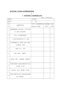 承包商施工现场安全检查表格