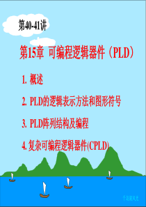 电工技术电子技术-清华-40-41