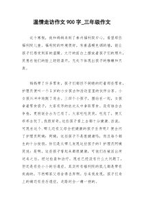 2021年温情走访作文字三年级作文