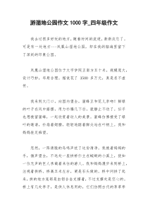 2021年游湿地公园作文字四年级作文