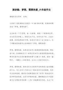 2021年演讲稿：梦想，需要热爱六年级作文