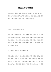 2021年物流工作心得体会