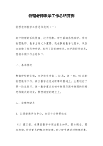 2021年物理老师教学工作总结范例