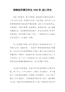 2021年特殊的开课日作文字初二作文