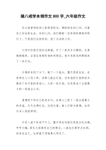 2021年猪八戒学本领作文字六年级作文