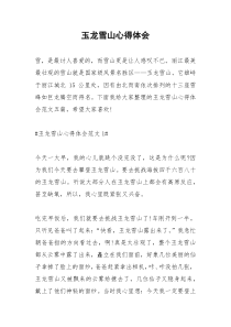 2021年玉龙雪山心得体会