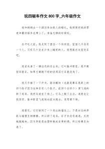 2021年玩四驱车作文字六年级作文
