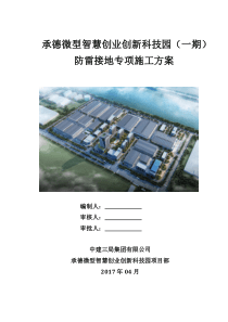 承德微创科技园项目防雷接地专项施工方案