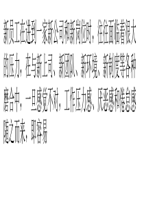 如何留住试用期新员工