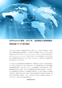 QYResearch预测：2023年-全球有机大豆卵磷脂市场将达到57.93百万美元