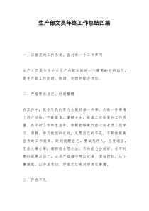 2021年生产部文员年终工作总结四篇