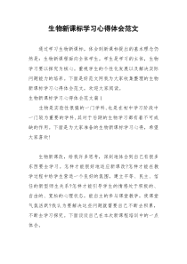 2021年生物新课标学习心得体会范文