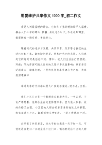 2021年用爱维护共享作文字初二作文