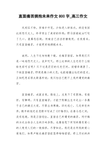 2021年直面痛苦拥抱未来作文字高三作文