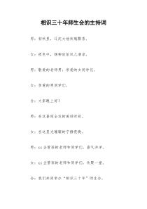 2021年相识三十年师生会的主持词