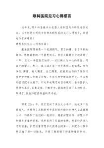 2021年眼科医院见习心得感言