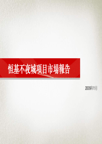 恒基不夜城写字楼项目市场报告