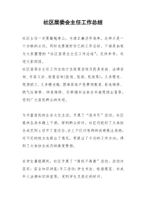 2021年社区居委会主任工作总结