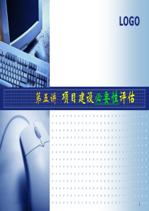 投资必要性的案例分析---《工程经济及项目评估》课件( 5b of 15)