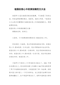 2021年祖国在我心中的演说稿范文大全