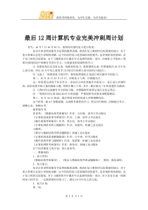 最后12周计算机专业完美冲刺周计划