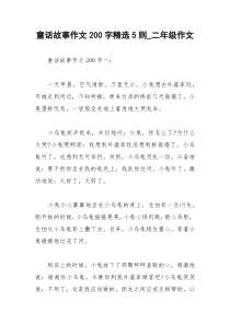 2021年童话故事作文字精选则二年级作文
