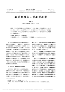 数学思维与小学数学教学-郑毓信