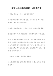 2021年续写《小木偶的故事》字作文