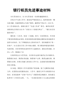 银行柜员先进事迹材料