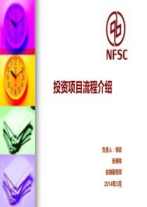 投资项目流程介绍-投资项目流程介绍