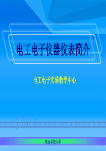 电工电子仪器仪表简介