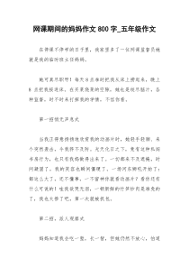 2021年网课期间的妈妈作文字五年级作文