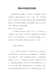 2021年职业中专班主任总结