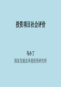 投资项目社会评价方法(马小丁)
