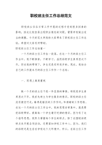 2021年职校班主任工作总结范文