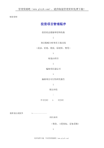 投资项目管理程序